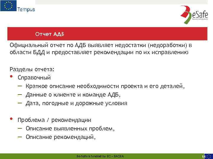 Отчет АДБ Официальный отчет по АДБ выявляет недостатки (недоработки) в области БДД и предоставляет