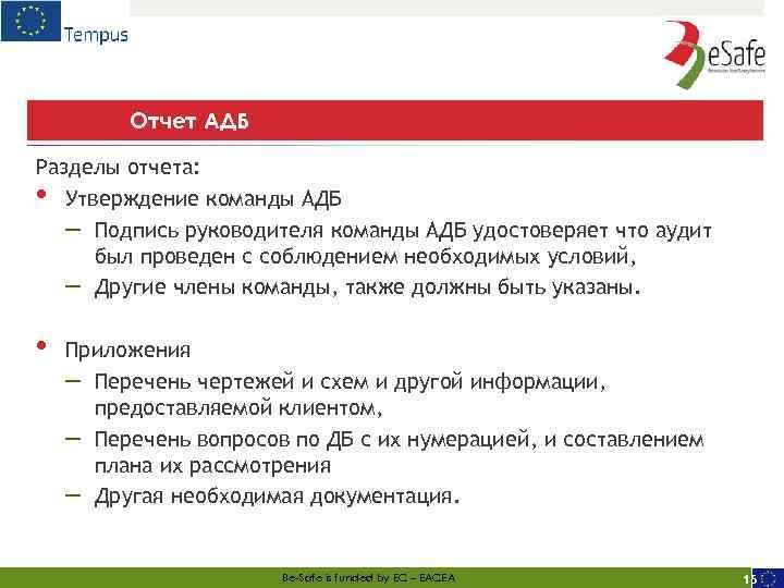 Отчет АДБ Разделы отчета: • Утверждение команды АДБ – Подпись руководителя команды АДБ удостоверяет