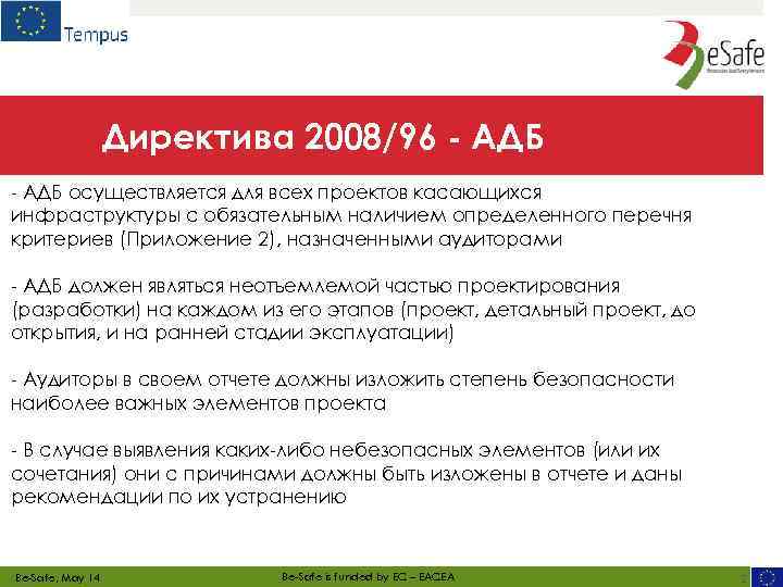 Директива 2008/96 - АДБ осуществляется для всех проектов касающихся инфраструктуры с обязательным наличием определенного
