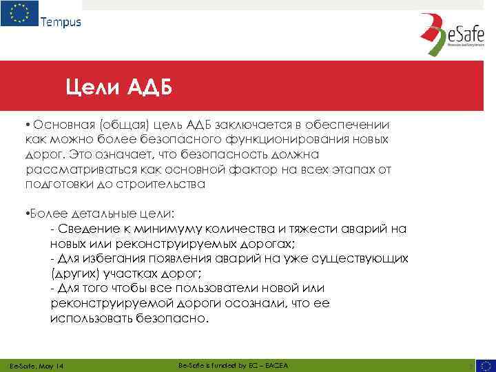 Цели АДБ • Основная (общая) цель АДБ заключается в обеспечении как можно более безопасного