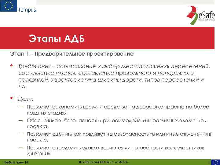 Этапы АДБ Этап 1 – Предварительное проектирование • Требования – согласование и выбор местоположения