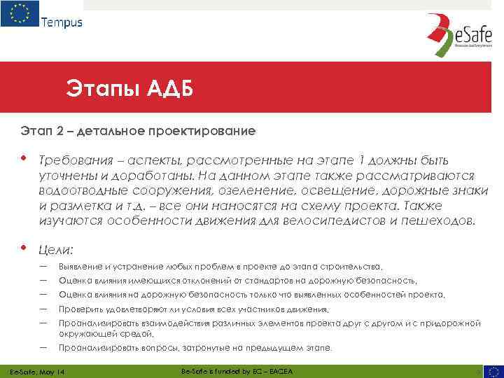 Этапы АДБ Этап 2 – детальное проектирование • Требования – аспекты, рассмотренные на этапе