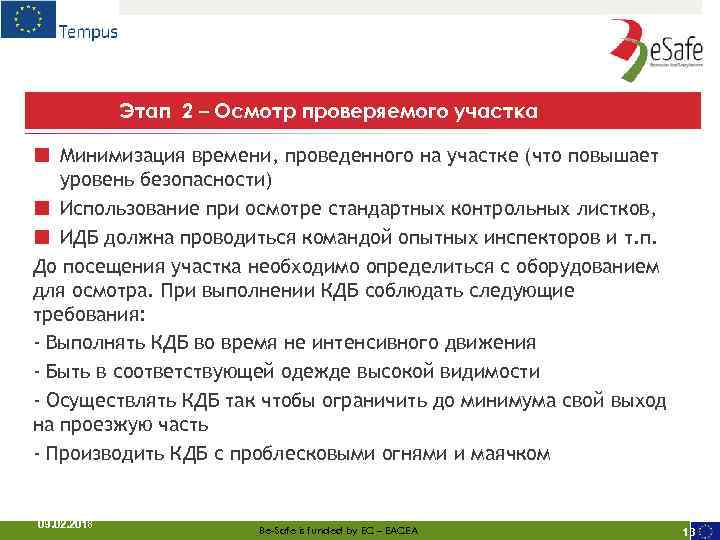 Этап 2 – Осмотр проверяемого участка ■ Минимизация времени, проведенного на участке (что повышает