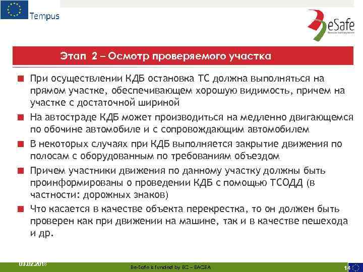 Этап 2 – Осмотр проверяемого участка ■ ■ ■ При осуществлении КДБ остановка ТС