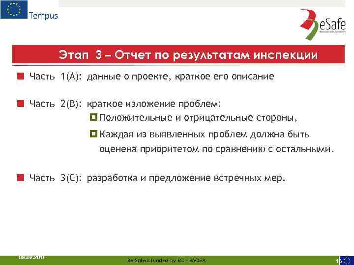 Этап 3 – Отчет по результатам инспекции ■ Часть 1(A): данные о проекте, краткое