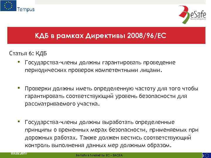 КДБ в рамках Директивы 2008/96/EC Статья 6: КДБ • Государства-члены должны гарантировать проведение периодических