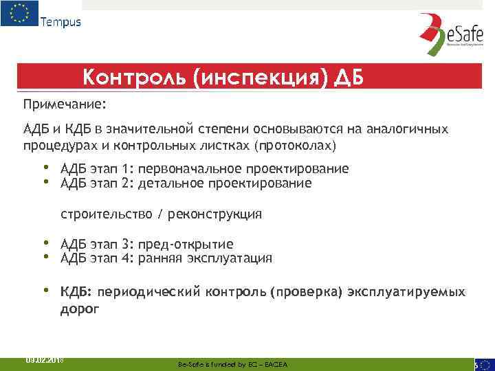 Контроль (инспекция) ДБ Примечание: АДБ и КДБ в значительной степени основываются на аналогичных процедурах