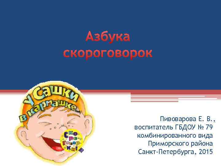 Азбука скороговорок Пивоварова Е. В. , воспитатель ГБДОУ № 79 комбинированного вида Приморского района