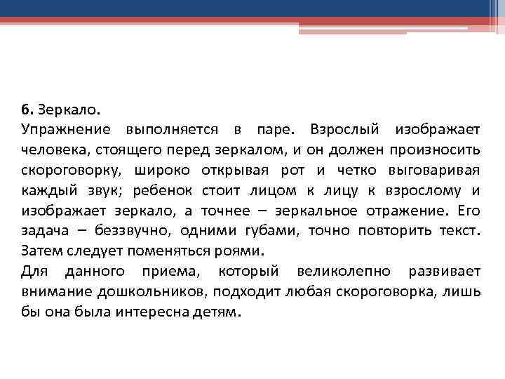6. Зеркало. Упражнение выполняется в паре. Взрослый изображает человека, стоящего перед зеркалом, и он