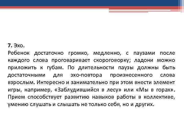 7. Эхо. Ребенок достаточно громко, медленно, с паузами после каждого слова проговаривает скороговорку; ладони