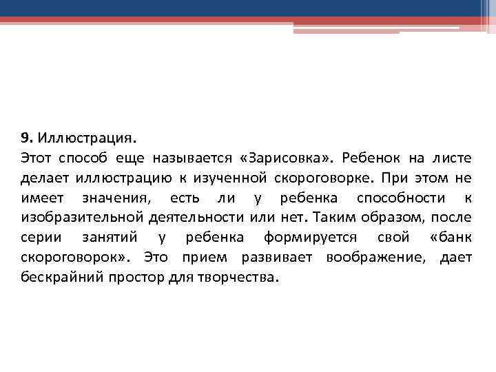 9. Иллюстрация. Этот способ еще называется «Зарисовка» . Ребенок на листе делает иллюстрацию к