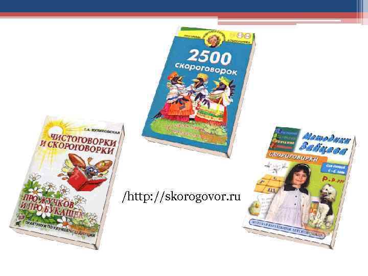 /http: //skorogovor. ru 