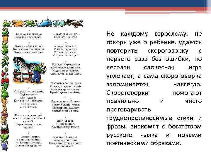 Не каждому взрослому, не говоря уже о ребенке, удается повторить скороговорку с первого раза