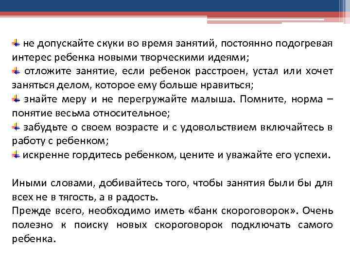 не допускайте скуки во время занятий, постоянно подогревая интерес ребенка новыми творческими идеями; отложите