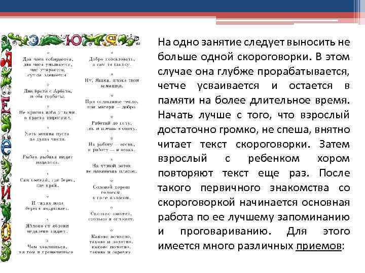 На одно занятие следует выносить не больше одной скороговорки. В этом случае она глубже