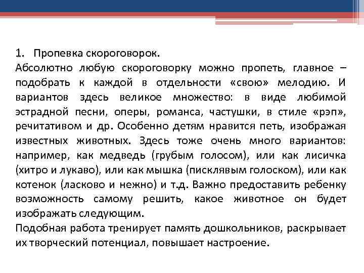 1. Пропевка скороговорок. Абсолютно любую скороговорку можно пропеть, главное – подобрать к каждой в