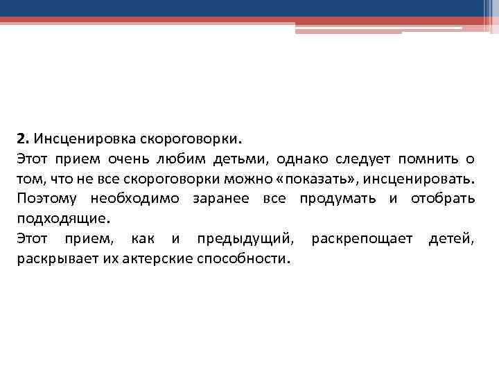 2. Инсценировка скороговорки. Этот прием очень любим детьми, однако следует помнить о том, что