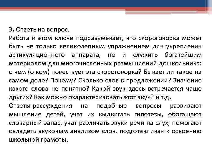 3. Ответь на вопрос. Работа в этом ключе подразумевает, что скороговорка может быть не