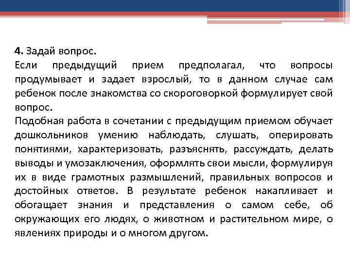 4. Задай вопрос. Если предыдущий прием предполагал, что вопросы продумывает и задает взрослый, то