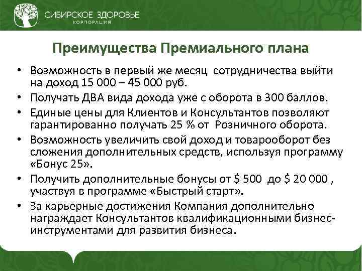 Преимущества Премиального плана • Возможность в первый же месяц сотрудничества выйти на доход 15