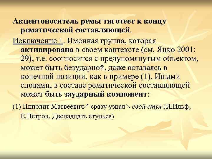 Акцентоноситель ремы тяготеет к концу рематической составляющей. Исключение 1. Именная группа, которая активирована в