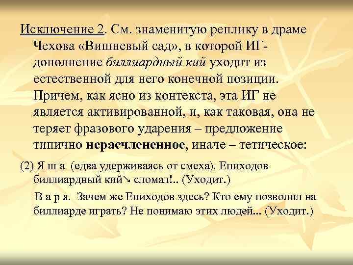 Исключение 2. См. знаменитую реплику в драме Чехова «Вишневый сад» , в которой ИГдополнение
