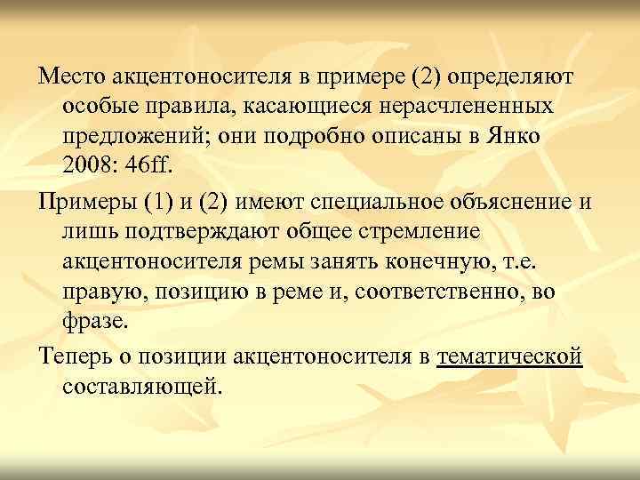Место акцентоносителя в примере (2) определяют особые правила, касающиеся нерасчлененных предложений; они подробно описаны