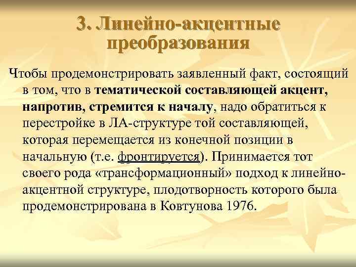 3. Линейно-акцентные преобразования Чтобы продемонстрировать заявленный факт, состоящий в том, что в тематической составляющей