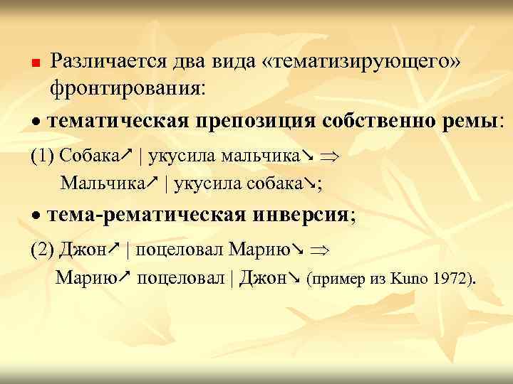 Различается два вида «тематизирующего» фронтирования: тематическая препозиция собственно ремы: n (1) Собака | укусила