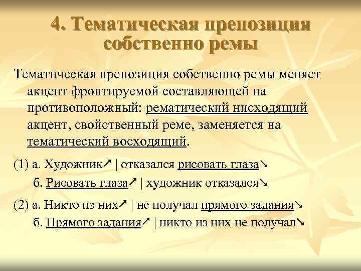 4. Тематическая препозиция собственно ремы меняет акцент фронтируемой составляющей на противоположный: рематический нисходящий акцент,