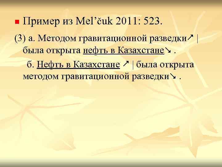 n Пример из Mel’čuk 2011: 523. (3) а. Методом гравитационной разведки | была открыта