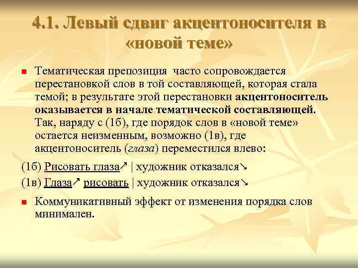 4. 1. Левый сдвиг акцентоносителя в «новой теме» n Тематическая препозиция часто сопровождается перестановкой