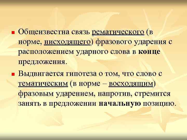 n n Общеизвестна связь рематического (в норме, нисходящего) фразового ударения с расположением ударного слова