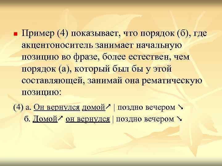 n Пример (4) показывает, что порядок (б), где акцентоноситель занимает начальную позицию во фразе,