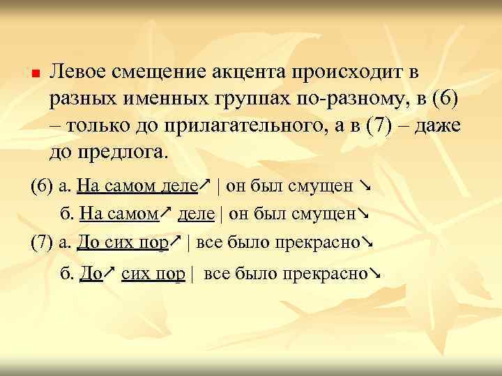 n Левое смещение акцента происходит в разных именных группах по-разному, в (6) – только