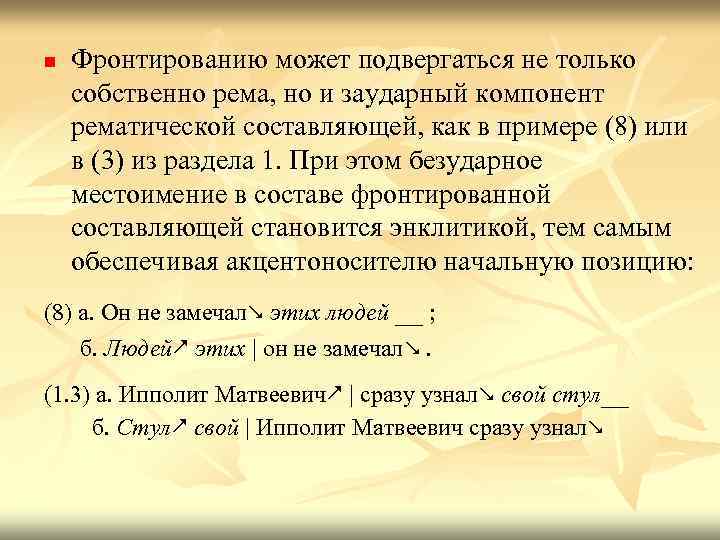 n Фронтированию может подвергаться не только собственно рема, но и заударный компонент рематической составляющей,