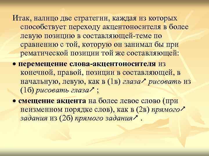 Итак, налицо две стратегии, каждая из которых способствует переходу акцентоносителя в более левую позицию