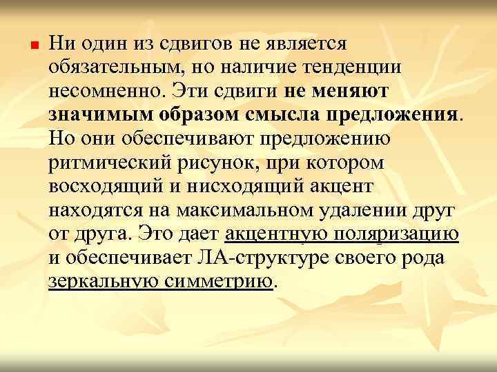 n Ни один из сдвигов не является обязательным, но наличие тенденции несомненно. Эти сдвиги