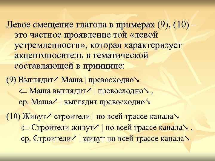 Левое смещение глагола в примерах (9), (10) – это частное проявление той «левой устремленности»