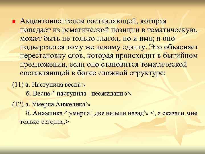 n Акцентоносителем составляющей, которая попадает из рематической позиции в тематическую, может быть не только