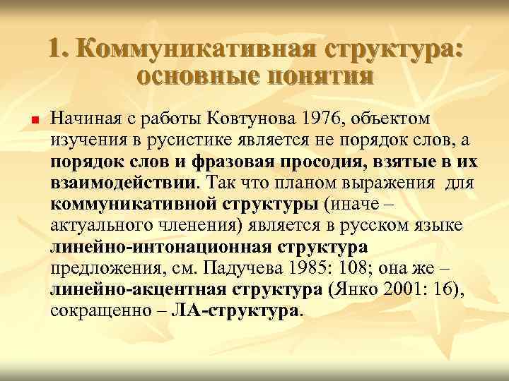 1. Коммуникативная структура: основные понятия n Начиная с работы Ковтунова 1976, объектом изучения в