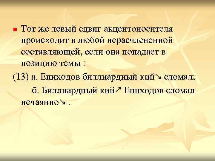 Тот же левый сдвиг акцентоносителя происходит в любой нерасчлененной составляющей, если она попадает в