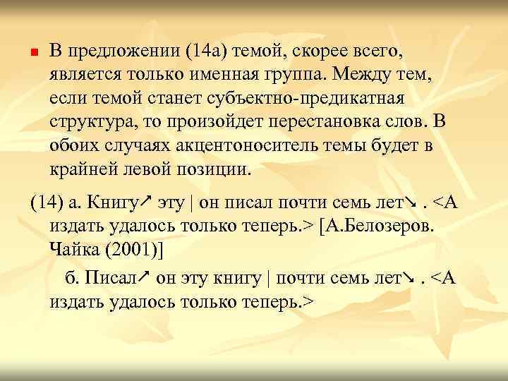 n В предложении (14 а) темой, скорее всего, является только именная группа. Между тем,