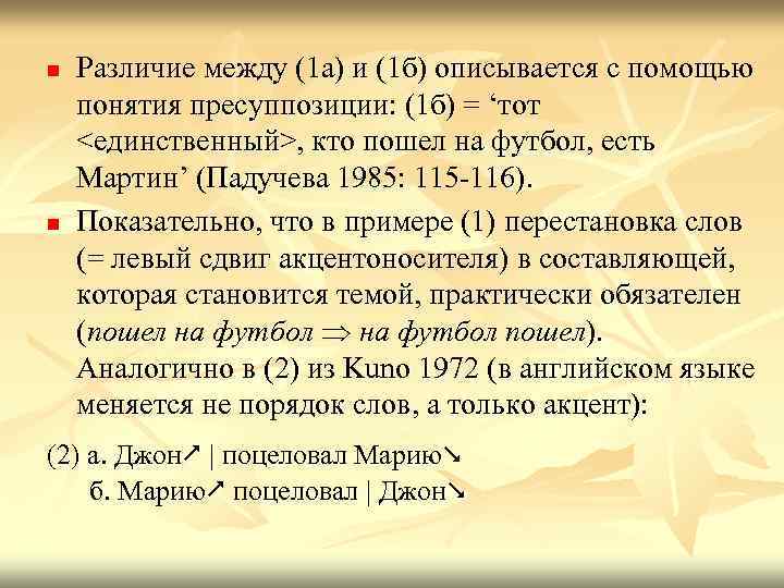 n n Различие между (1 а) и (1 б) описывается с помощью понятия пресуппозиции: