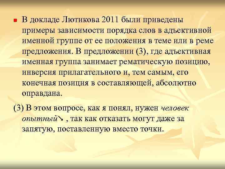 n В докладе Лютикова 2011 были приведены примеры зависимости порядка слов в адъективной именной