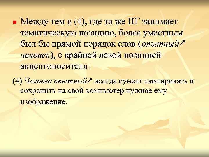 n Между тем в (4), где та же ИГ занимает тематическую позицию, более уместным