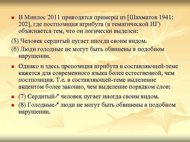 n В Минлос 2011 приводятся примеры из [Шахматов 1941: 202], где постпозиция атрибута (в