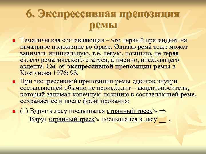 6. Экспрессивная препозиция ремы Тематическая составляющая – это первый претендент на начальное положение во