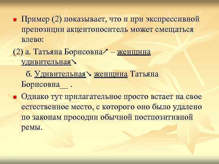 Пример (2) показывает, что и при экспрессивной препозиции акцентоноситель может смещаться влево: (2) а.