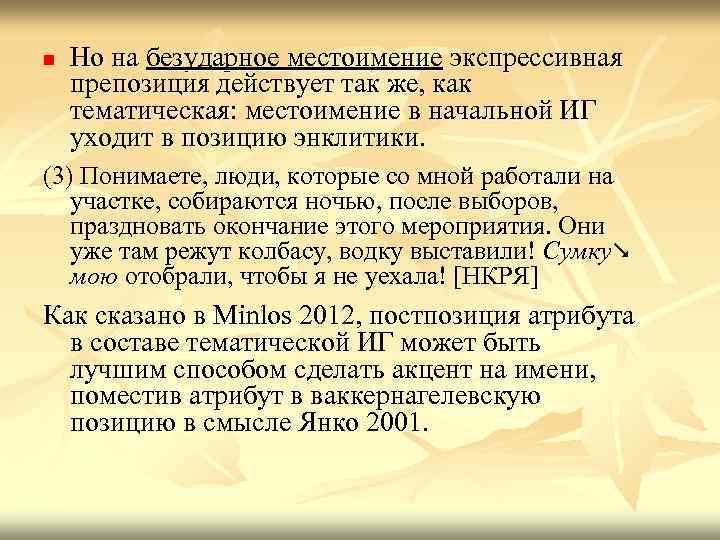 n Но на безударное местоимение экспрессивная препозиция действует так же, как тематическая: местоимение в